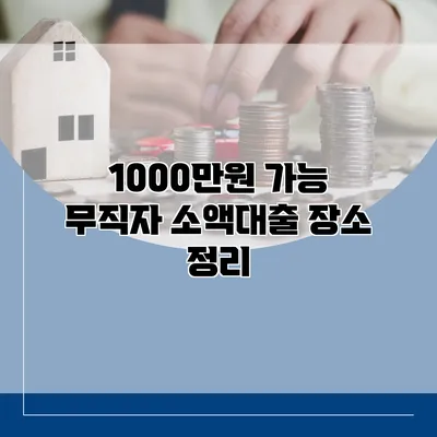 1000만원 가능 무직자 소액대출 장소 정리