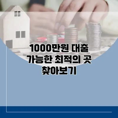 1000만원 대출 가능한 최적의 곳 찾아보기