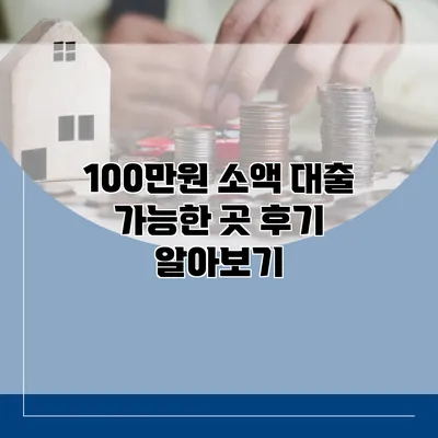 100만원 소액 대출 가능한 곳 후기 알아보기