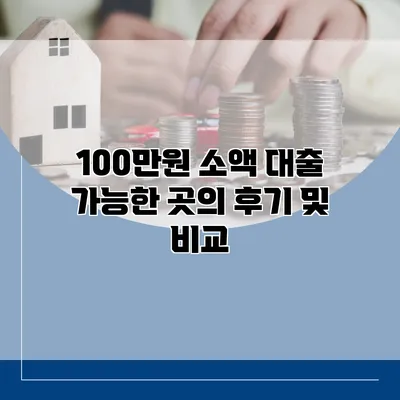 100만원 소액 대출 가능한 곳의 후기 및 비교