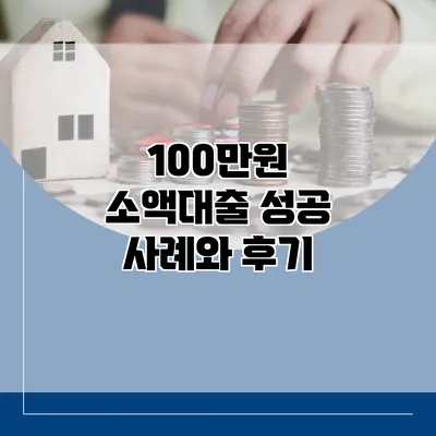 100만원 소액대출 성공 사례와 후기