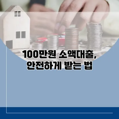 100만원 소액대출, 안전하게 받는 법