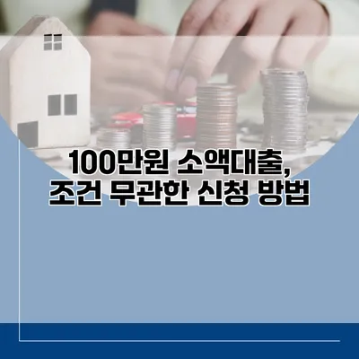 100만원 소액대출, 조건 무관한 신청 방법