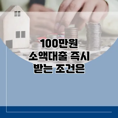 100만원 소액대출 즉시 받는 조건은?