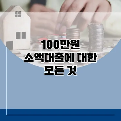 100만원 소액대출에 대한 모든 것
