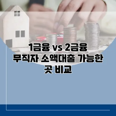 1금융 vs 2금융 무직자 소액대출 가능한 곳 비교