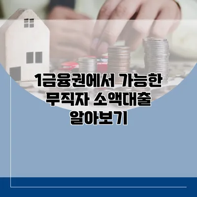 1금융권에서 가능한 무직자 소액대출 알아보기