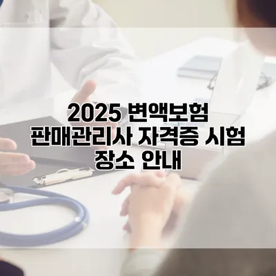 2025 변액보험 판매관리사 자격증 시험 장소 안내