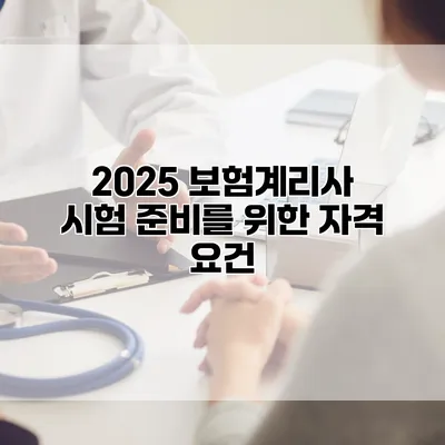 2025 보험계리사 시험 준비를 위한 자격 요건
