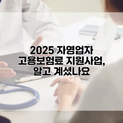 2025 자영업자 고용보험료 지원사업, 알고 계셨나요?