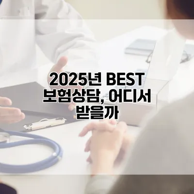 2025년 BEST 보험상담, 어디서 받을까?