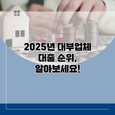 2025년 대부업체 대출 순위, 알아보세요!