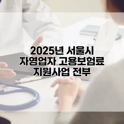 2025년 서울시 자영업자 고용보험료 지원사업 전부