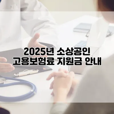 2025년 소상공인 고용보험료 지원금 안내