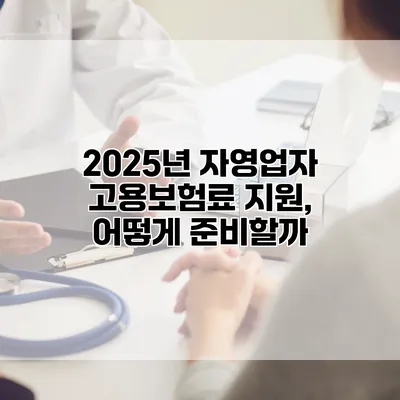 2025년 자영업자 고용보험료 지원, 어떻게 준비할까?