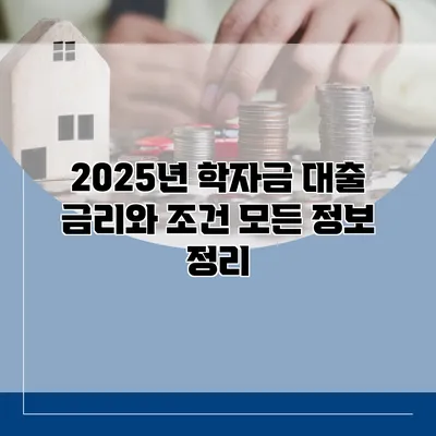 2025년 학자금 대출 금리와 조건 모든 정보 정리