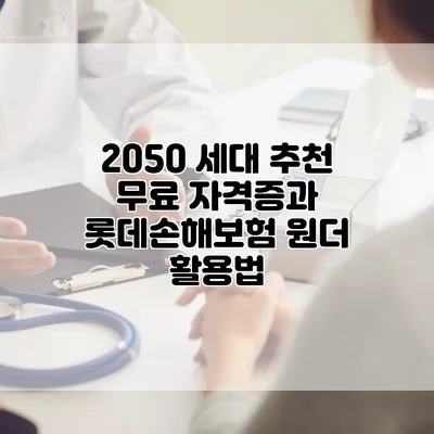 2050 세대 추천 무료 자격증과 롯데손해보험 원더 활용법