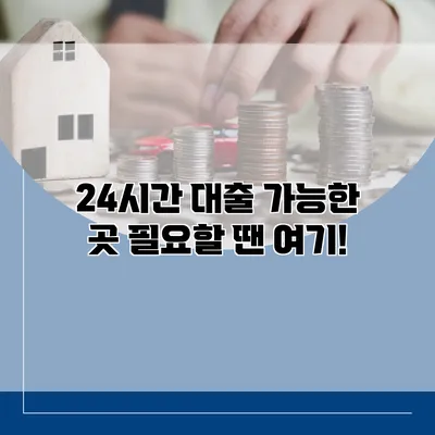 24시간 대출 가능한 곳 필요할 땐 여기!