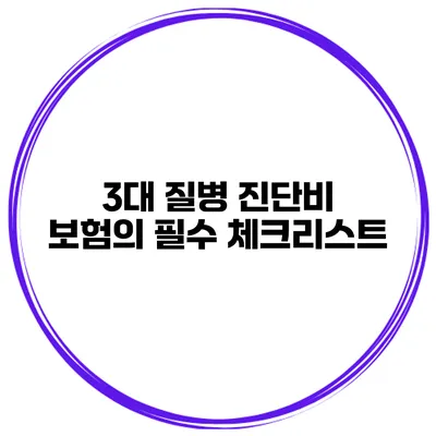 3대 질병 진단비 보험의 필수 체크리스트