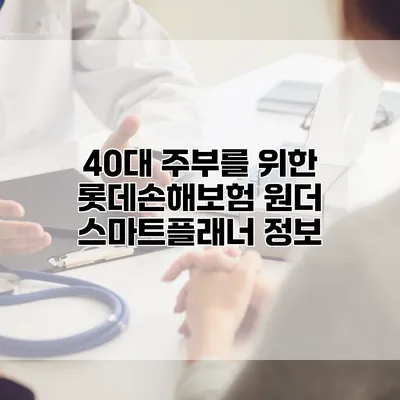 40대 주부를 위한 롯데손해보험 원더 스마트플래너 정보
