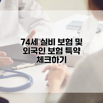 74세 실비 보험 및 외국인 보험 특약 체크하기