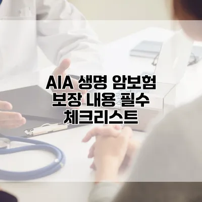 AIA 생명 암보험 보장 내용 필수 체크리스트