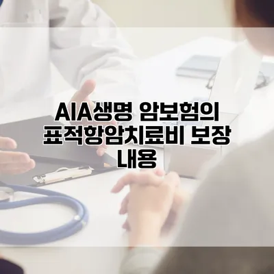 AIA생명 암보험의 표적항암치료비 보장 내용