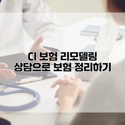 CI 보험 리모델링 상담으로 보험 정리하기