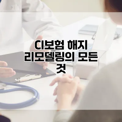 CI보험 해지 리모델링의 모든 것