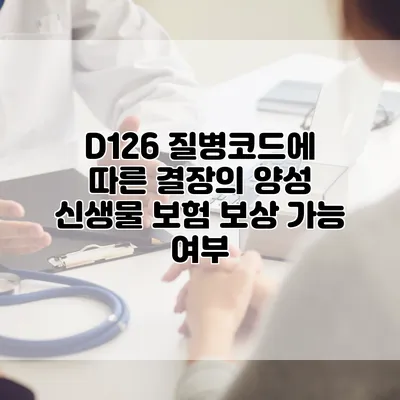 D126 질병코드에 따른 결장의 양성 신생물 보험 보상 가능 여부