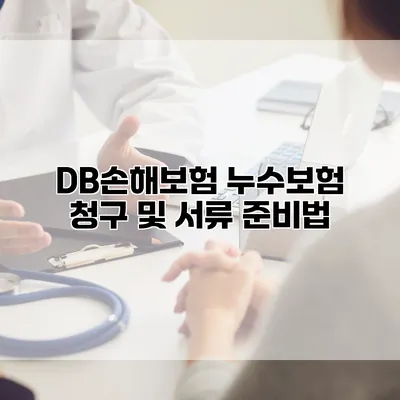 DB손해보험 누수보험 청구 및 서류 준비법