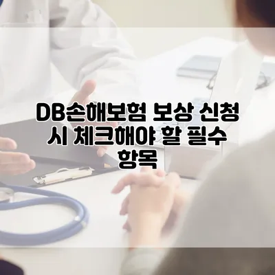 DB손해보험 보상 신청 시 체크해야 할 필수 항목