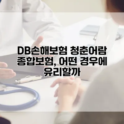 DB손해보험 청춘어람 종합보험, 어떤 경우에 유리할까?