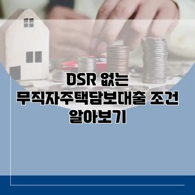 DSR 없는 무직자주택담보대출 조건 알아보기