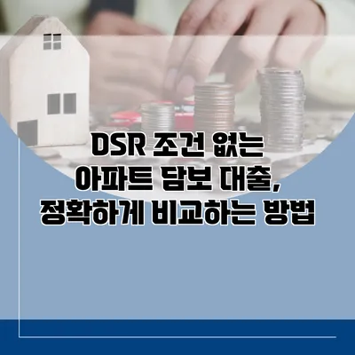 DSR 조건 없는 아파트 담보 대출, 정확하게 비교하는 방법