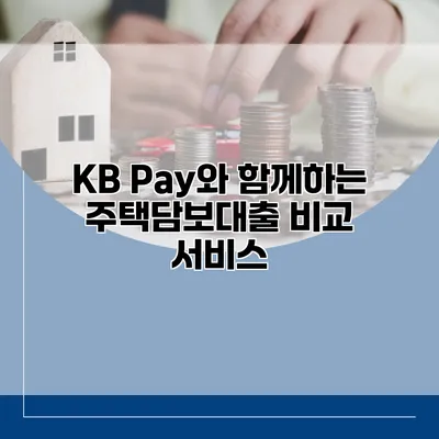 KB Pay와 함께하는 주택담보대출 비교 서비스