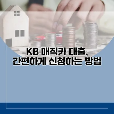 KB 매직카 대출, 간편하게 신청하는 방법