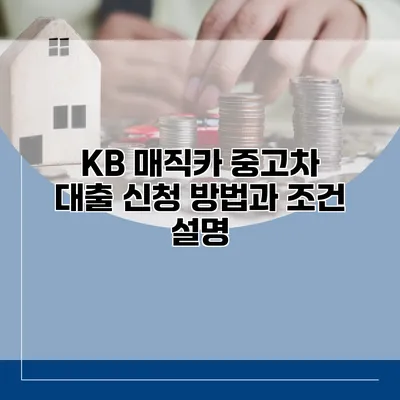 KB 매직카 중고차 대출 신청 방법과 조건 설명