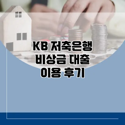 KB 저축은행 비상금 대출 이용 후기
