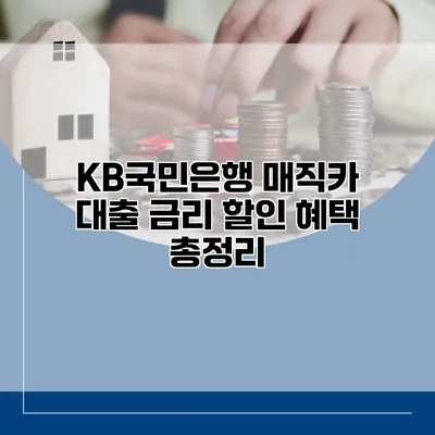 KB국민은행 매직카 대출 금리 할인 혜택 총정리