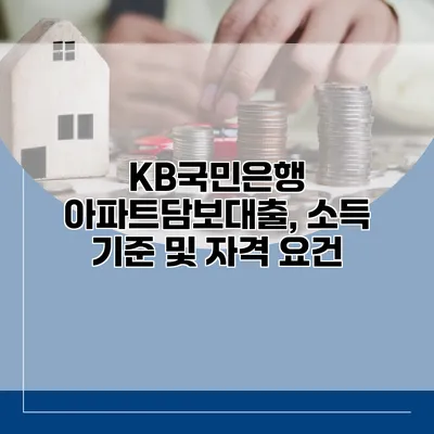 KB국민은행 아파트담보대출, 소득 기준 및 자격 요건