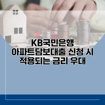 KB국민은행 아파트담보대출 신청 시 적용되는 금리 우대