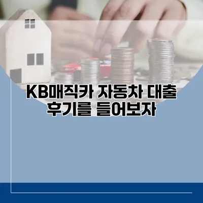 KB매직카 자동차 대출 후기를 들어보자