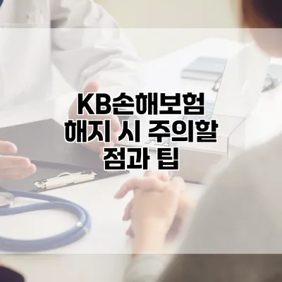 KB손해보험 해지 시 주의할 점과 팁