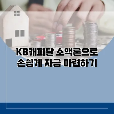 KB캐피탈 소액론으로 손쉽게 자금 마련하기