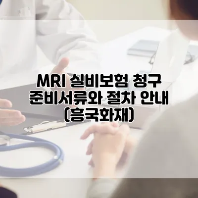 MRI 실비보험 청구 준비서류와 절차 안내 (흥국화재)