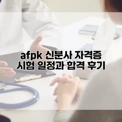 afpk 신분사 자격증 시험 일정과 합격 후기