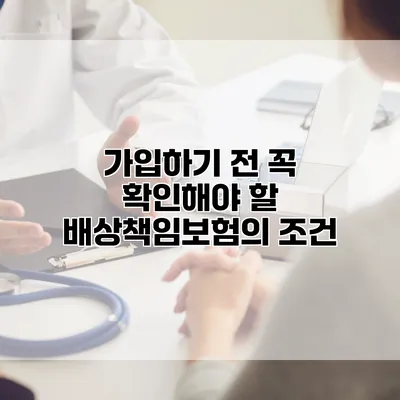 가입하기 전 꼭 확인해야 할 배상책임보험의 조건