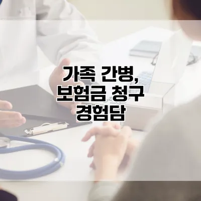 가족 간병, 보험금 청구 경험담