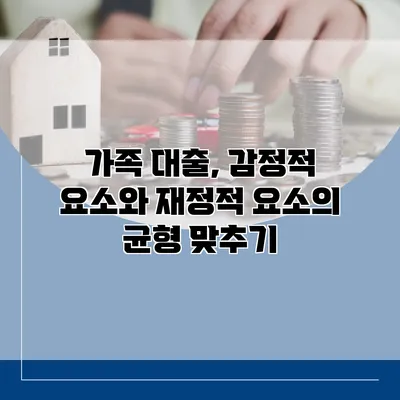 가족 대출, 감정적 요소와 재정적 요소의 균형 맞추기